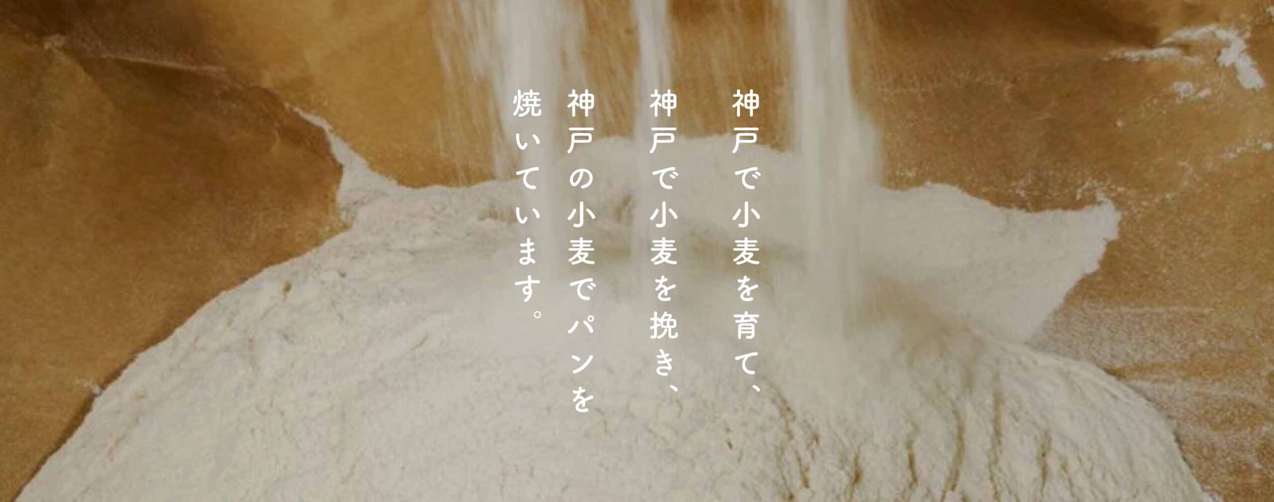 神戸で小麦を育て、神戸で小麦を挽き、神戸の小麦でパンを焼いています。